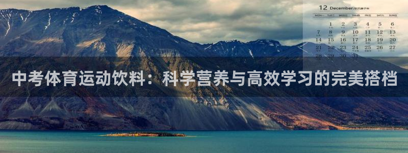 杏运凯捷平台：中考体育运动饮料：科学营养与高效学习的完美搭档