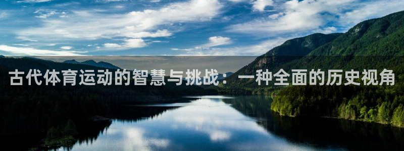 杏运平台开户链接：古代体育运动的智慧与挑战：一种全面的历史视角