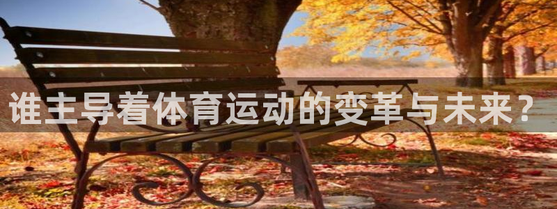杏运2官网：谁主导着体育运动的变革与未来？