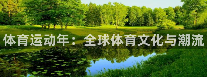 杏运集团股票：体育运动年：全球体育文化与潮流
