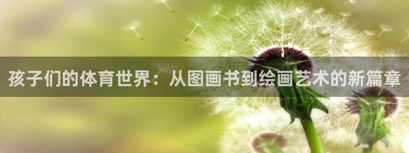 杏运4登录：孩子们的体育世界：从图画书到绘画艺术的新篇章