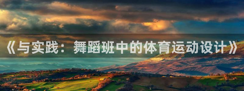 杏运体育注册代理：《与实践：舞蹈班中的体育运动设计》