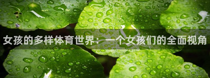 杏运2体育登录入口：女孩的多样体育世界：一个女孩们的全面视角