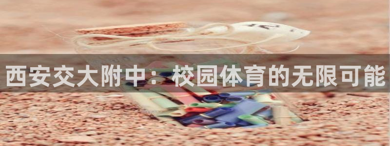 杏运4官网：西安交大附中：校园体育的无限可能