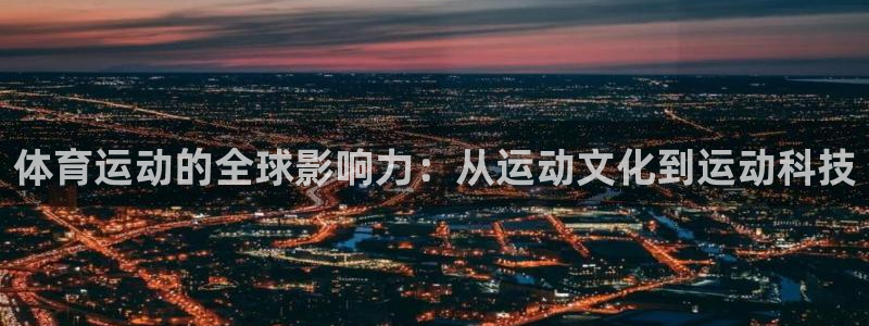 杏运体育注册平台：体育运动的全球影响力：从运动文化到运动科技