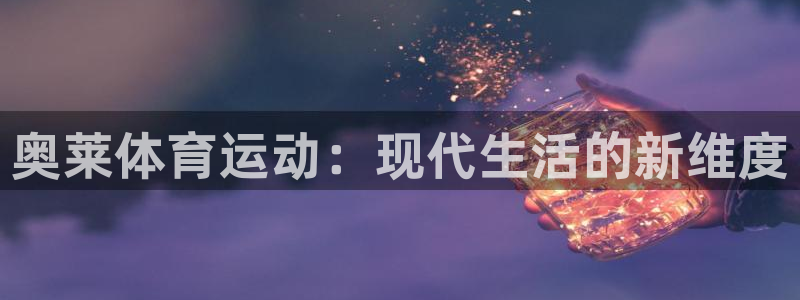 杏运体育官网：奥莱体育运动：现代生活的新维度