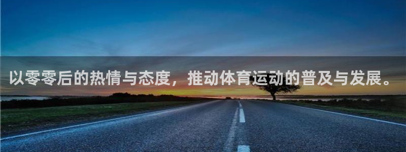 杏运f凯捷注册：以零零后的热情与态度，推动体育运动的普及与发展。