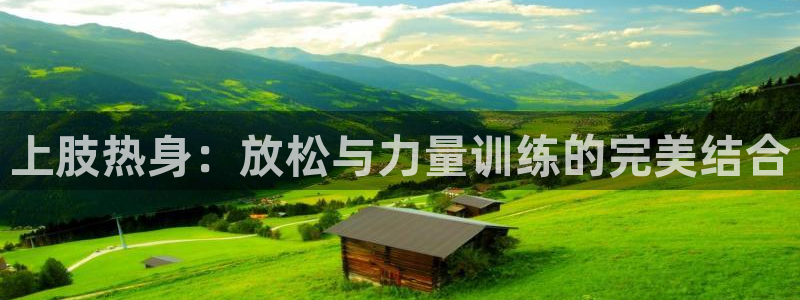 杏运：上肢热身：放松与力量训练的完美结合